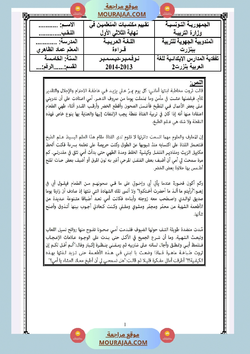 امتحانات قراءة السنة الخامسة الثلاثي الاول