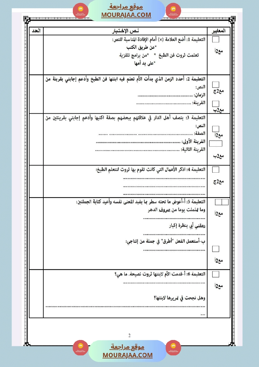 امتحانات قراءة السنة الخامسة الثلاثي الاول صفحة 2