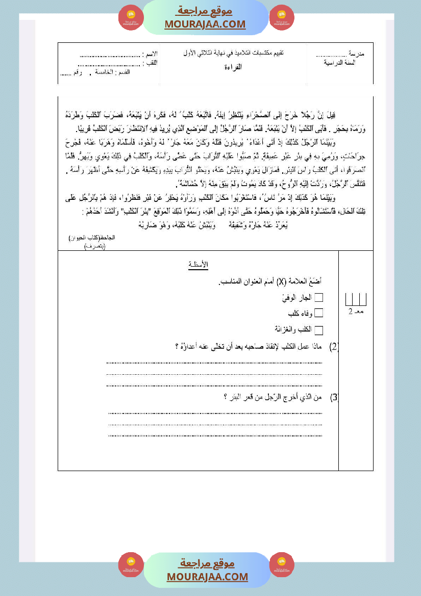 امتحانات قراءة السنة الخامسة الثلاثي الاول