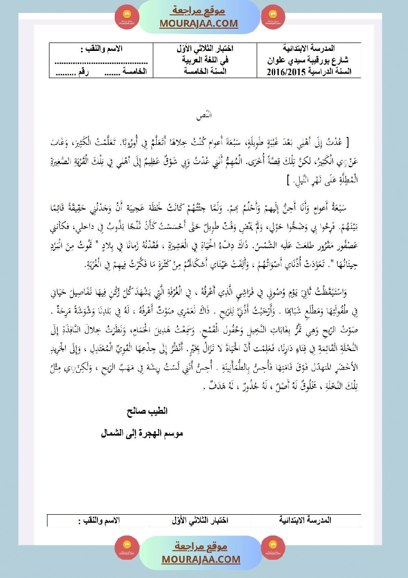 امتحانات قراءة السنة الخامسة الثلاثي الاول صفحة 7