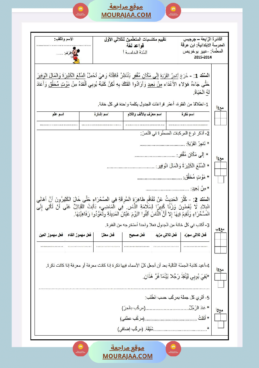 امتحانات قواعد لغة سنة خامسة ثلاثي1