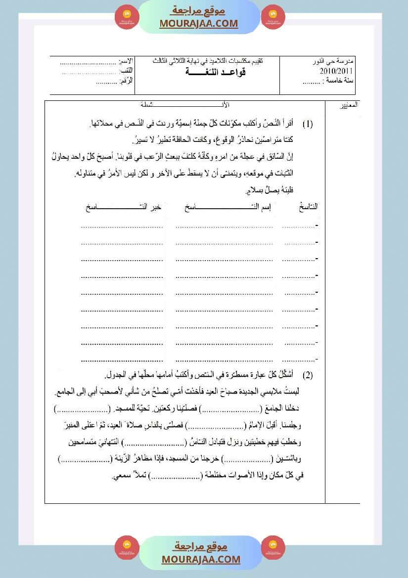 امتحانات قواعد لغة سنة خامسة ثلاثي1 صفحة 5