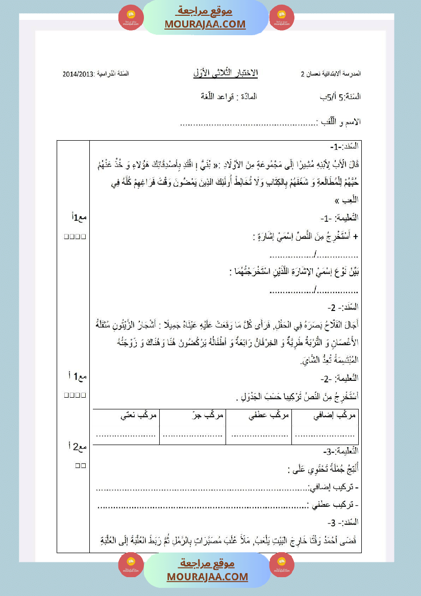 امتحانات قواعد لغة سنة خامسة ثلاثي1