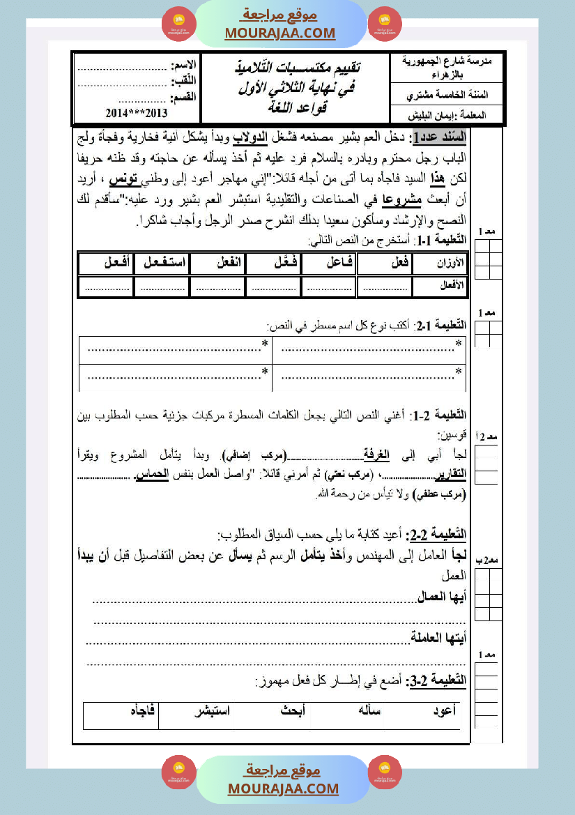 امتحانات قواعد لغة سنة خامسة ثلاثي1