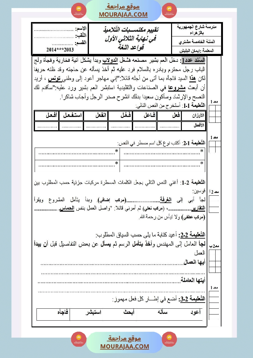 امتحانات قواعد لغة سنة خامسة ثلاثي1 صفحة 10