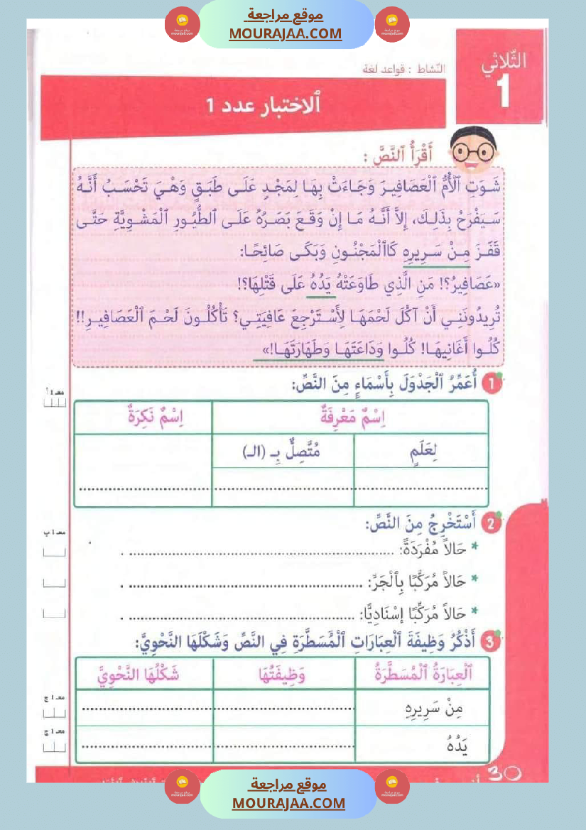 تقييمات في قواعد اللغة لتلاميذ السنة الخامسة الثلاثي الاول