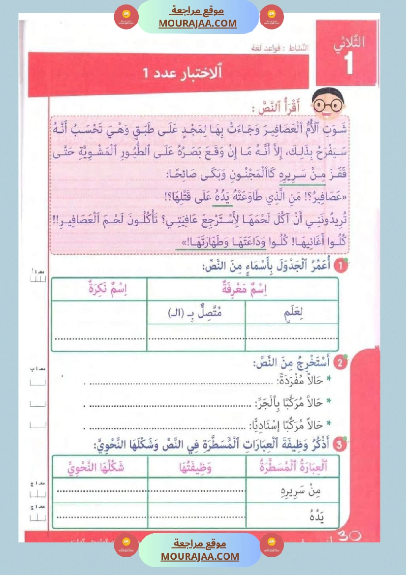 تقييمات في قواعد اللغة لتلاميذ السنة الخامسة الثلاثي الاول