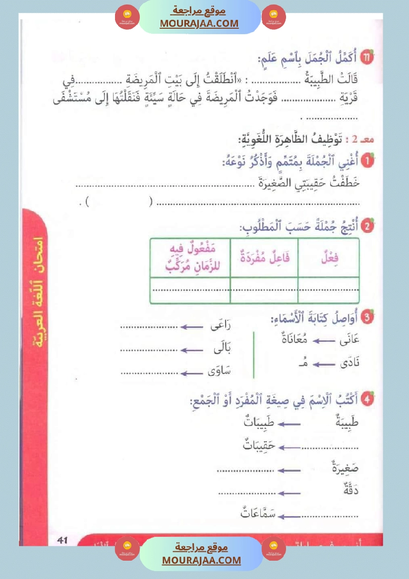 تقييمات في قواعد اللغة لتلاميذ السنة الخامسة الثلاثي الاول صفحة 11