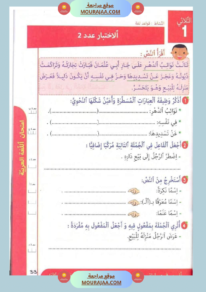 تقييمات في قواعد اللغة لتلاميذ السنة الخامسة الثلاثي الاول
