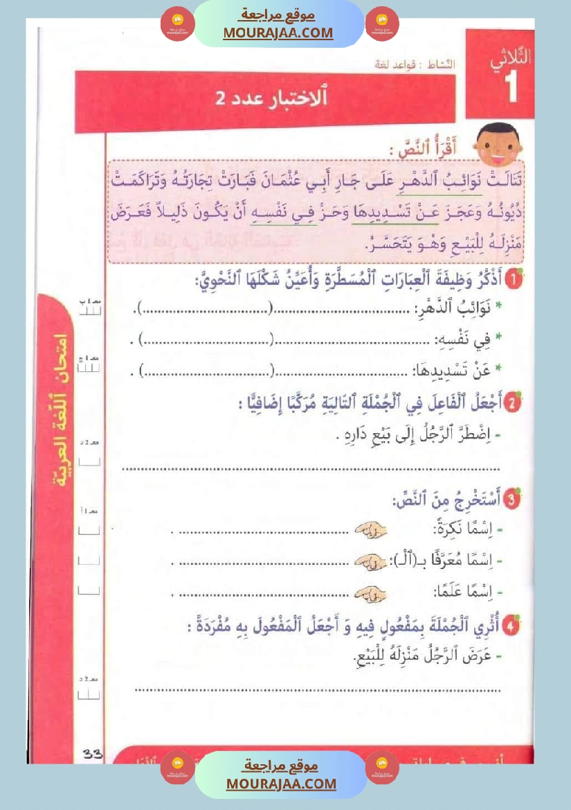 تقييمات في قواعد اللغة لتلاميذ السنة الخامسة الثلاثي الاول صفحة 5