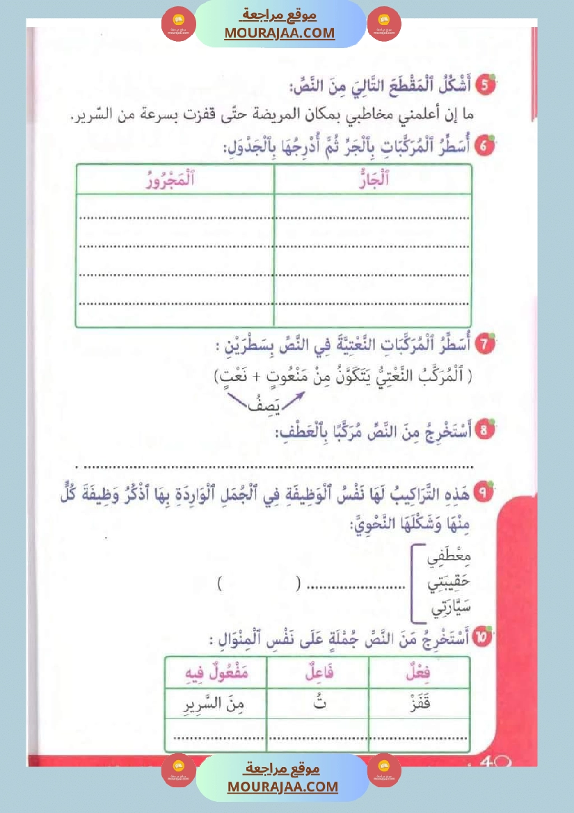 تقييمات في قواعد اللغة لتلاميذ السنة الخامسة الثلاثي الاول صفحة 10
