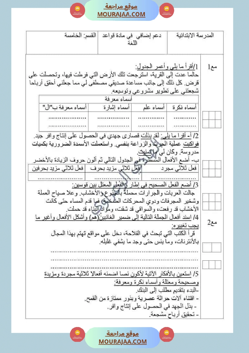 تمارين دعم لتلاميذ السنة الخامسة قواعد اللغة