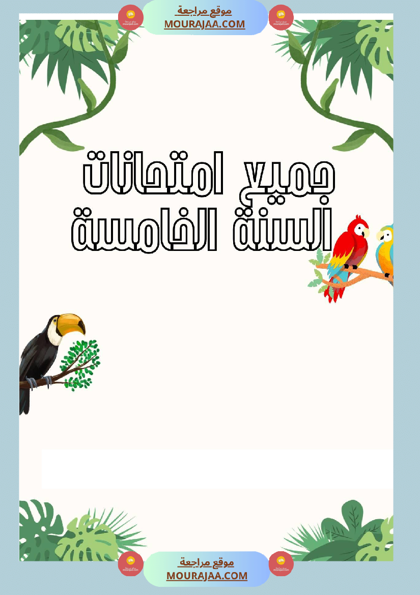 جميع امتحانات السنة الخامسة الثلاثي الأول