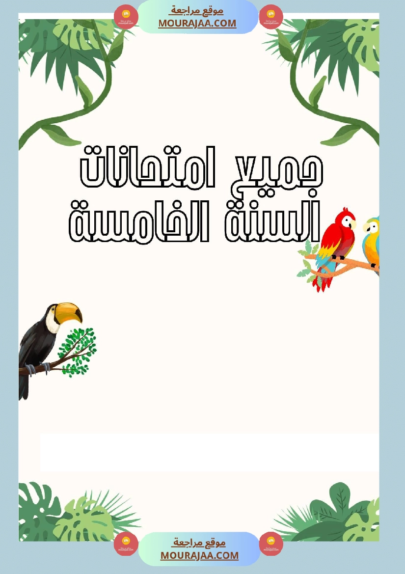 جميع امتحانات السنة الخامسة الثلاثي الأول