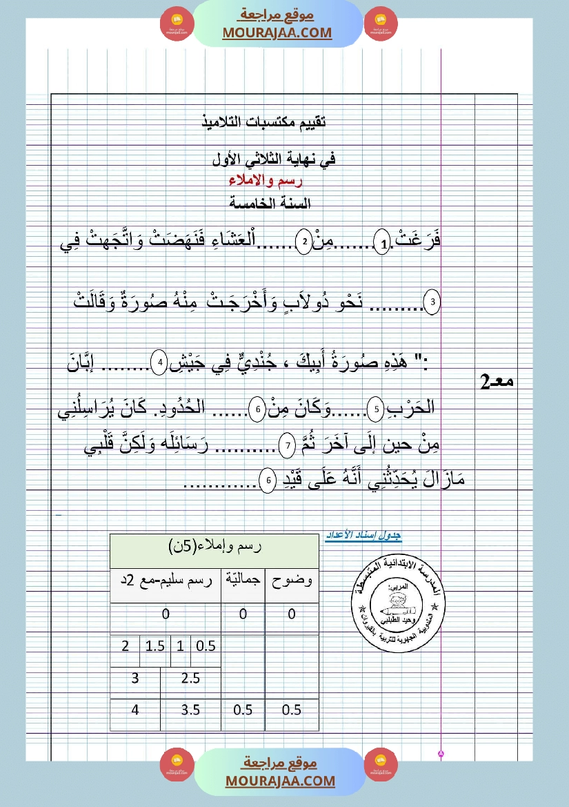 جميع امتحانات السنة الخامسة الثلاثي الأول صفحة 2