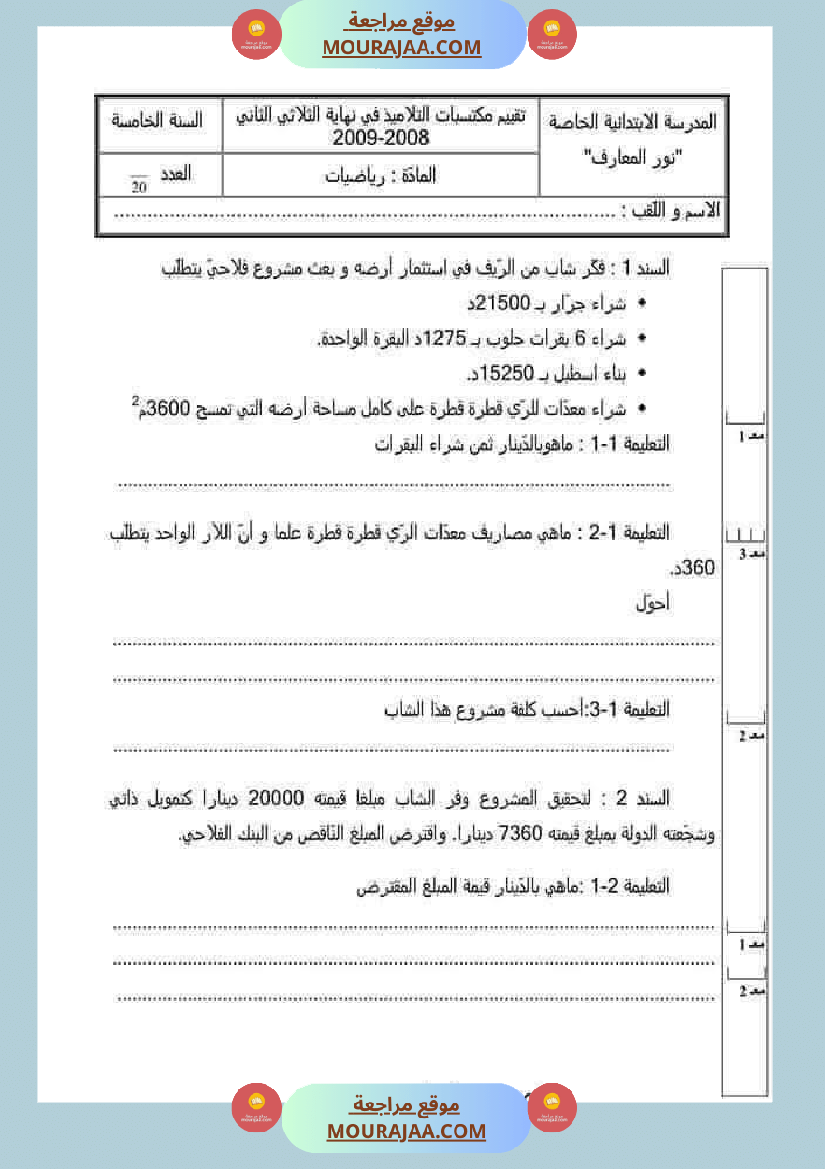 جميع امتحانات السنة الخامسة الثلاثي الأول