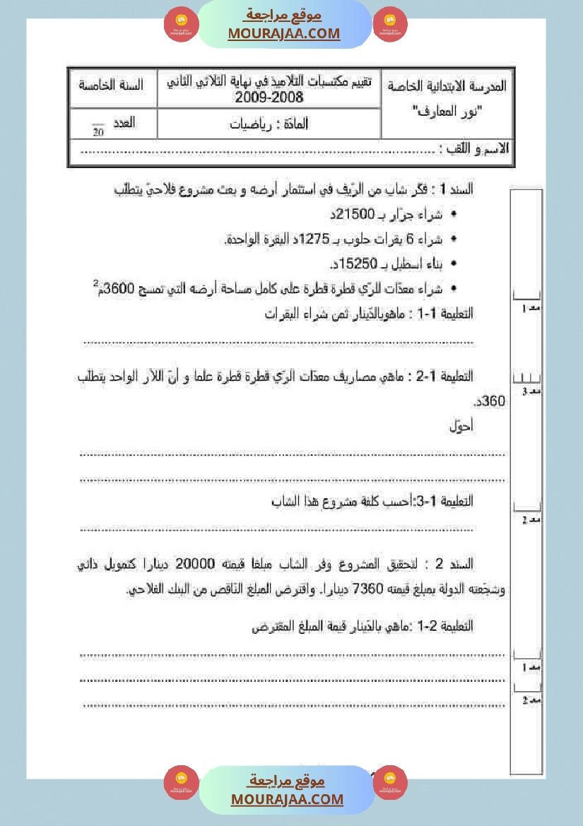 جميع امتحانات السنة الخامسة الثلاثي الأول صفحة 12