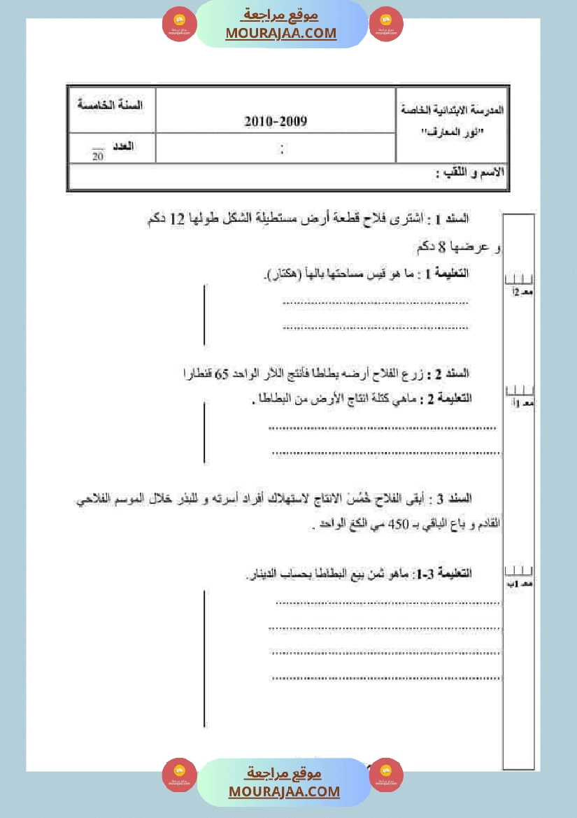 جميع امتحانات السنة الخامسة الثلاثي الأول صفحة 16