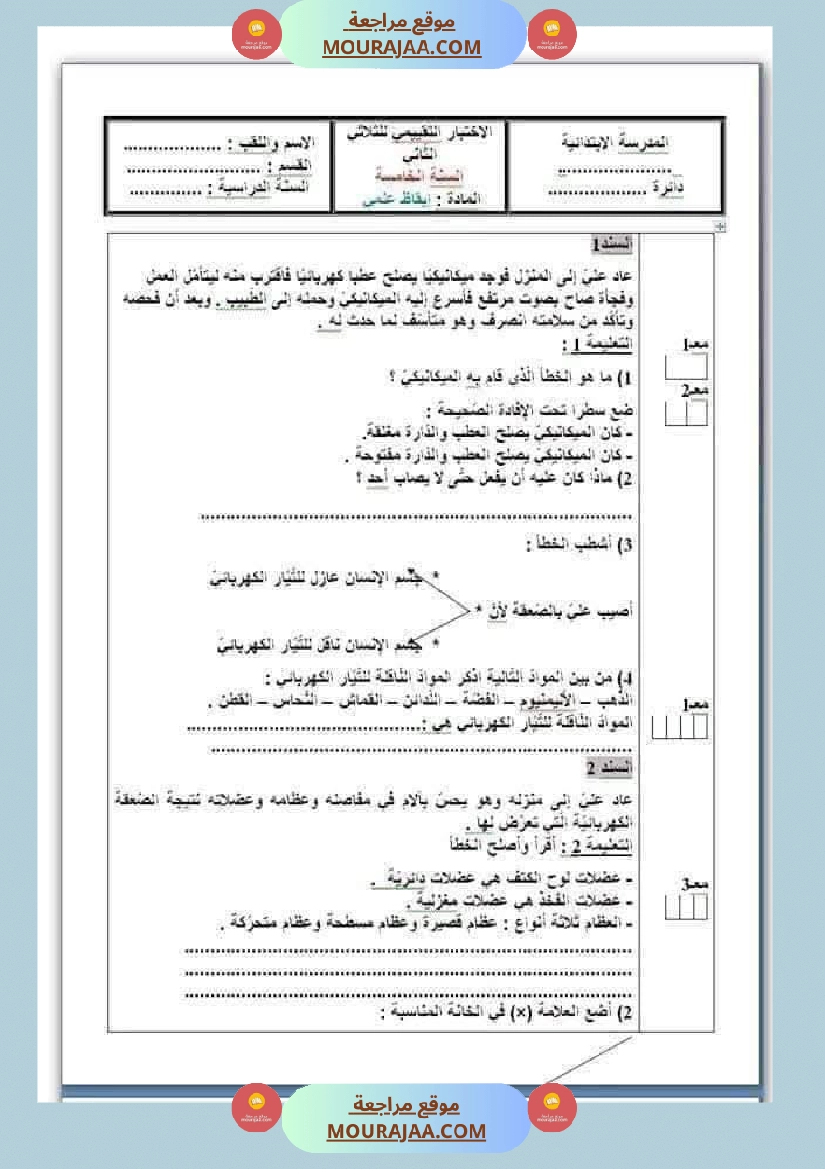 جميع امتحانات السنة الخامسة الثلاثي الأول صفحة 10