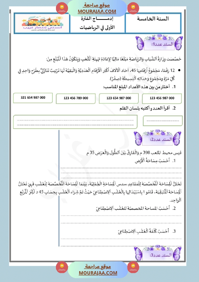 إدماج الفتر الأولى في الرياضيات بالاصلاح