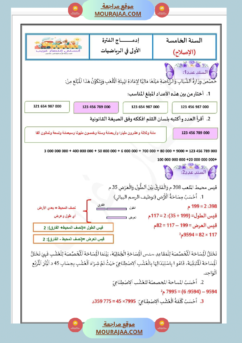 إدماج الفتر الأولى في الرياضيات بالاصلاح