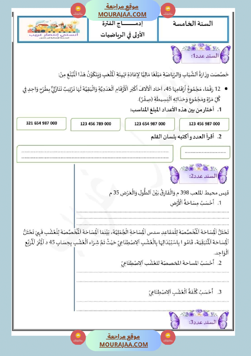 ادماج الفترة الأولى رياضيات سنة خامسة