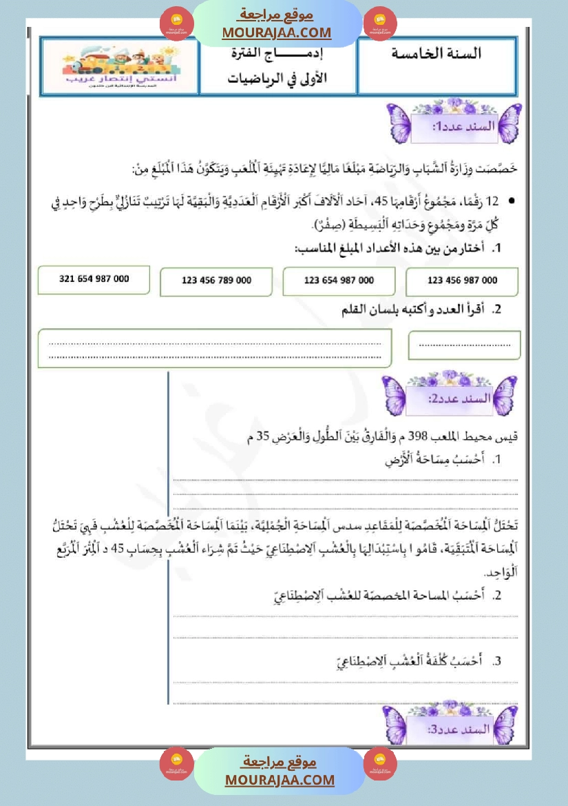 ادماج الفترة الأولى رياضيات سنة خامسة