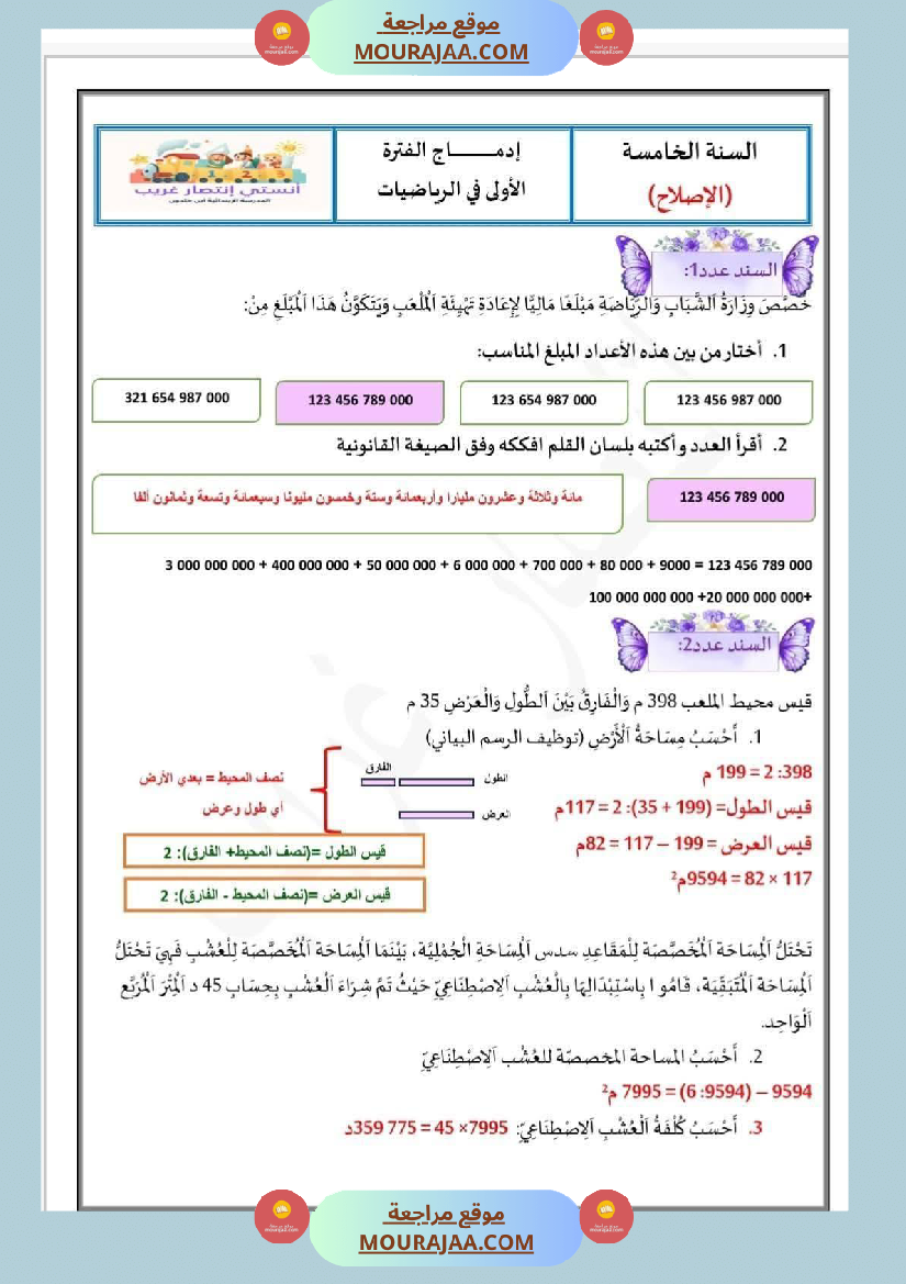 ادماج الفترة الأولى رياضيات سنة خامسة