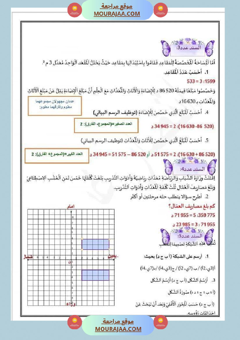 ادماج الفترة الأولى رياضيات سنة خامسة