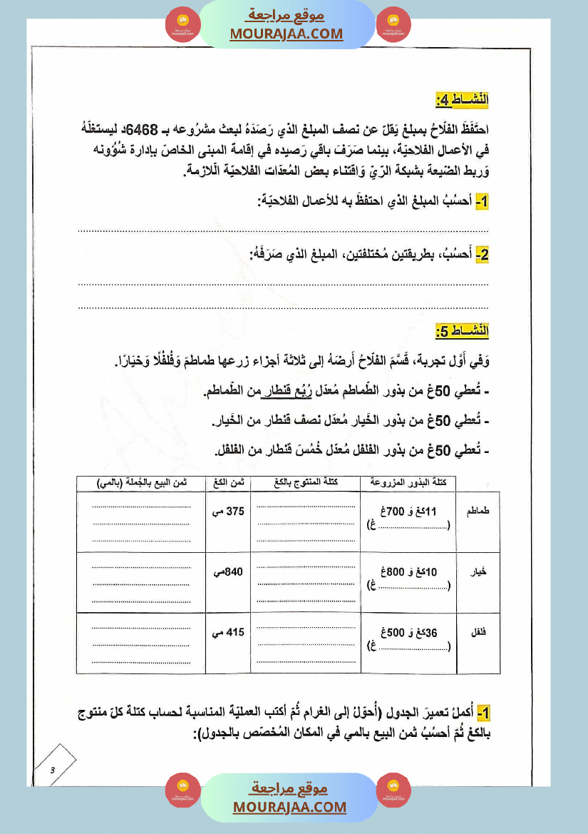 ادماج رياضيات مع الإصلاح للسنة الخامسة
