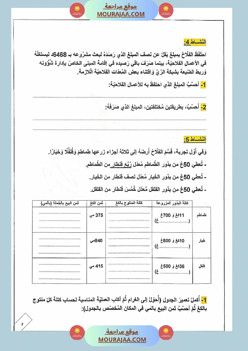 ادماج رياضيات مع الإصلاح للسنة الخامسة صفحة 2