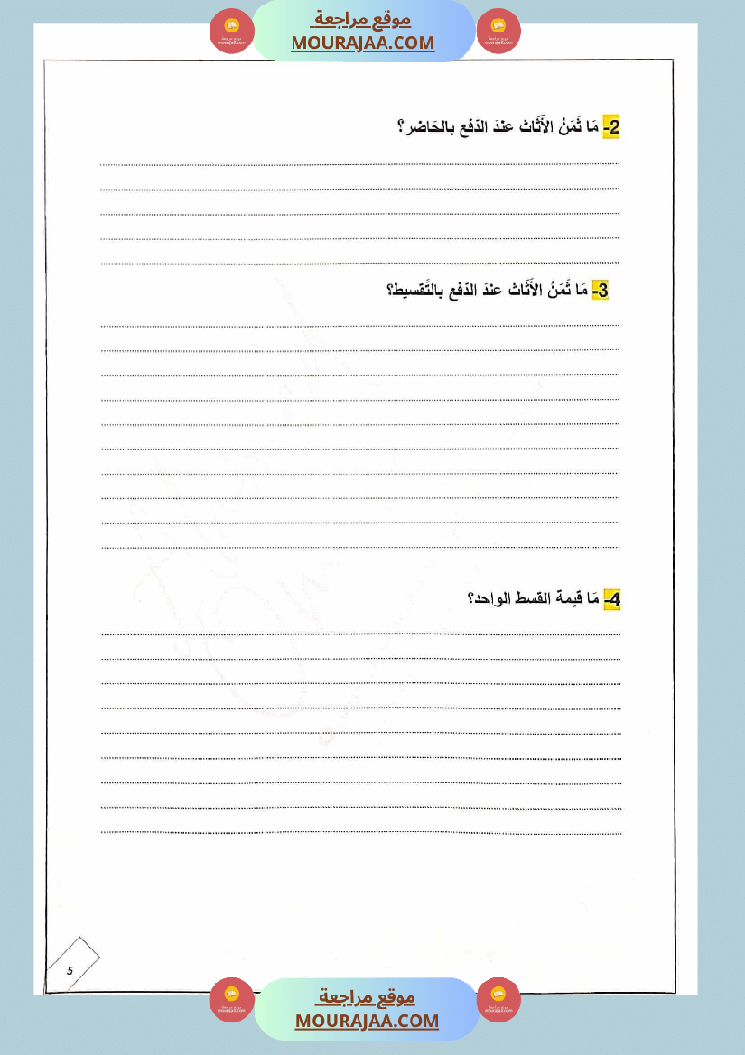 ادماج رياضيات مع الإصلاح للسنة الخامسة