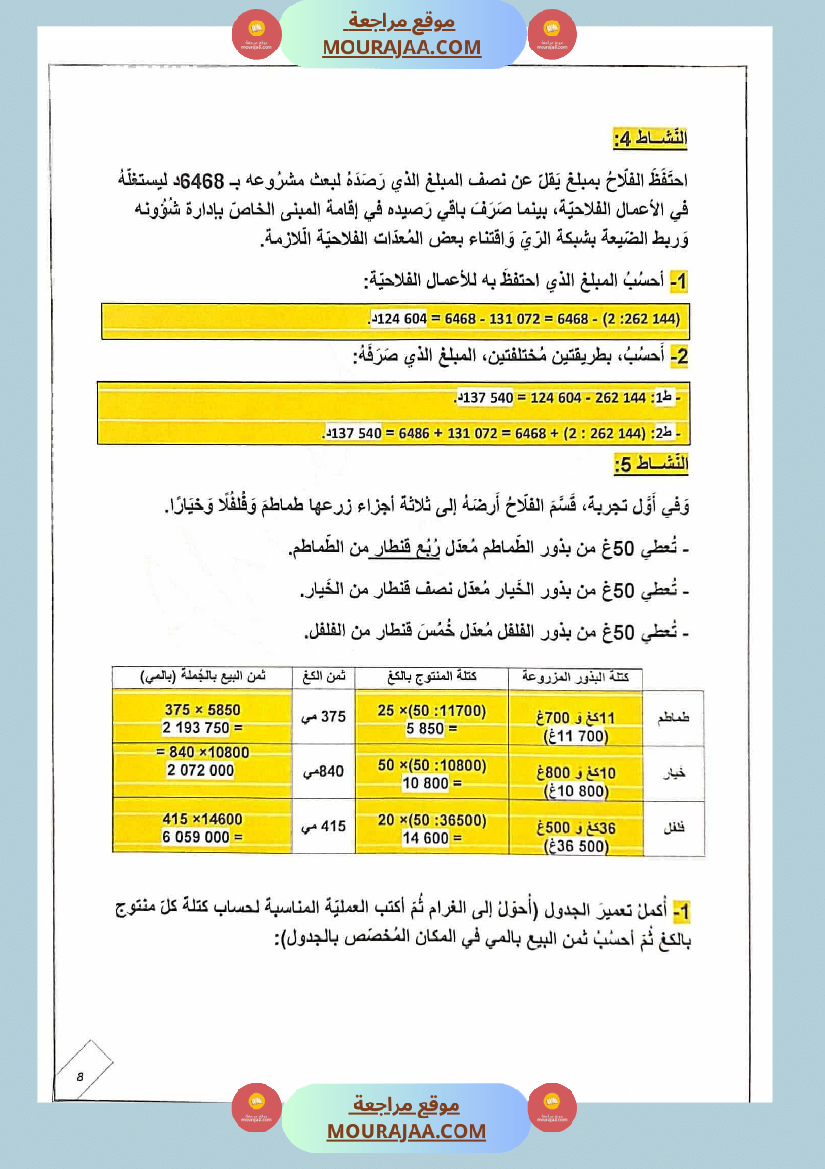 ادماج رياضيات مع الإصلاح للسنة الخامسة