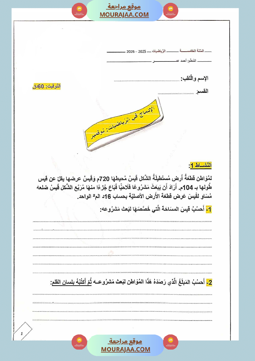 ادماج رياضيات مع الإصلاح للسنة الخامسة
