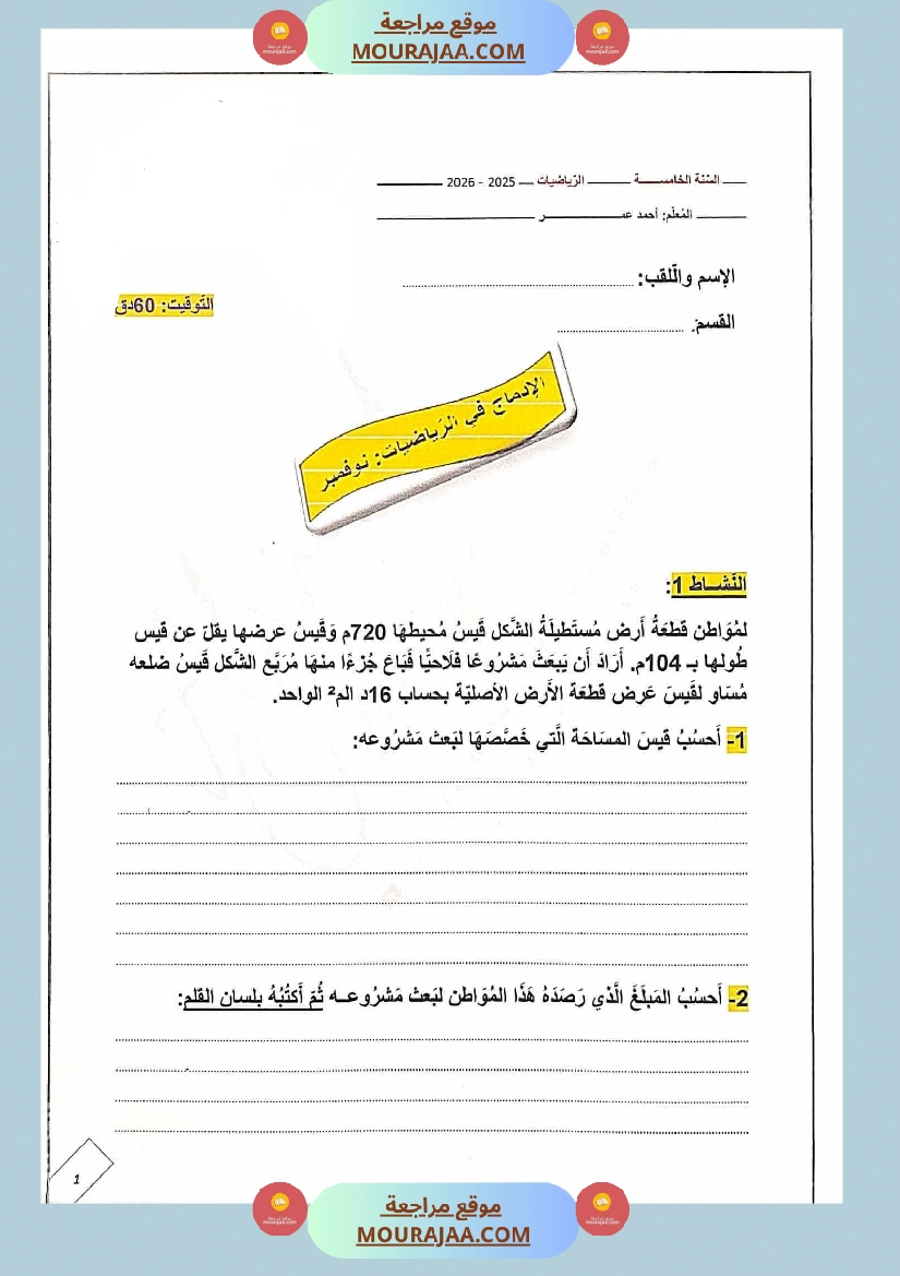 ادماج رياضيات مع الإصلاح للسنة الخامسة صفحة 9