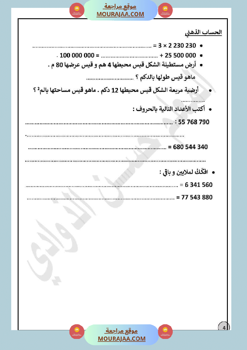 السنة5 تقييم نهاية الفترة الأولى في الرياضيات