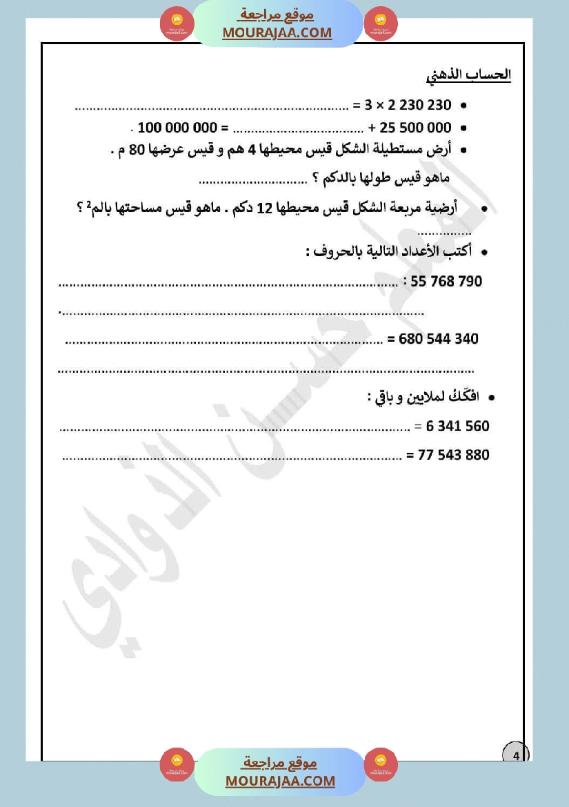 السنة5 تقييم نهاية الفترة الأولى في الرياضيات صفحة 4