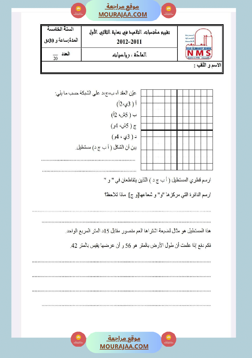 امتحانات رياضيات السنة الخامسة الثلاثي الأول