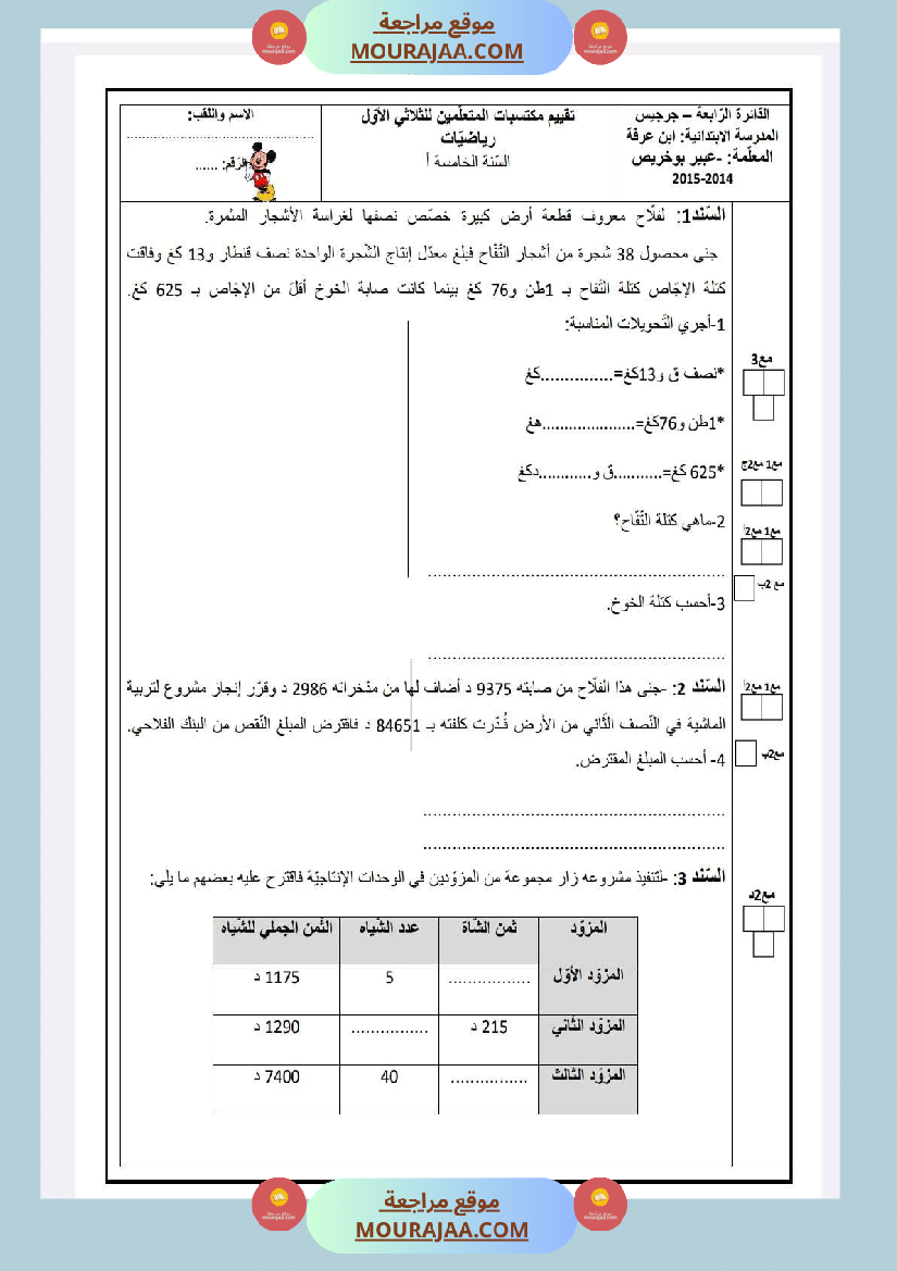 امتحانات رياضيات السنة الخامسة الثلاثي الأول