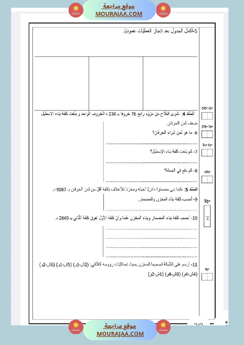 امتحانات رياضيات السنة الخامسة الثلاثي الأول
