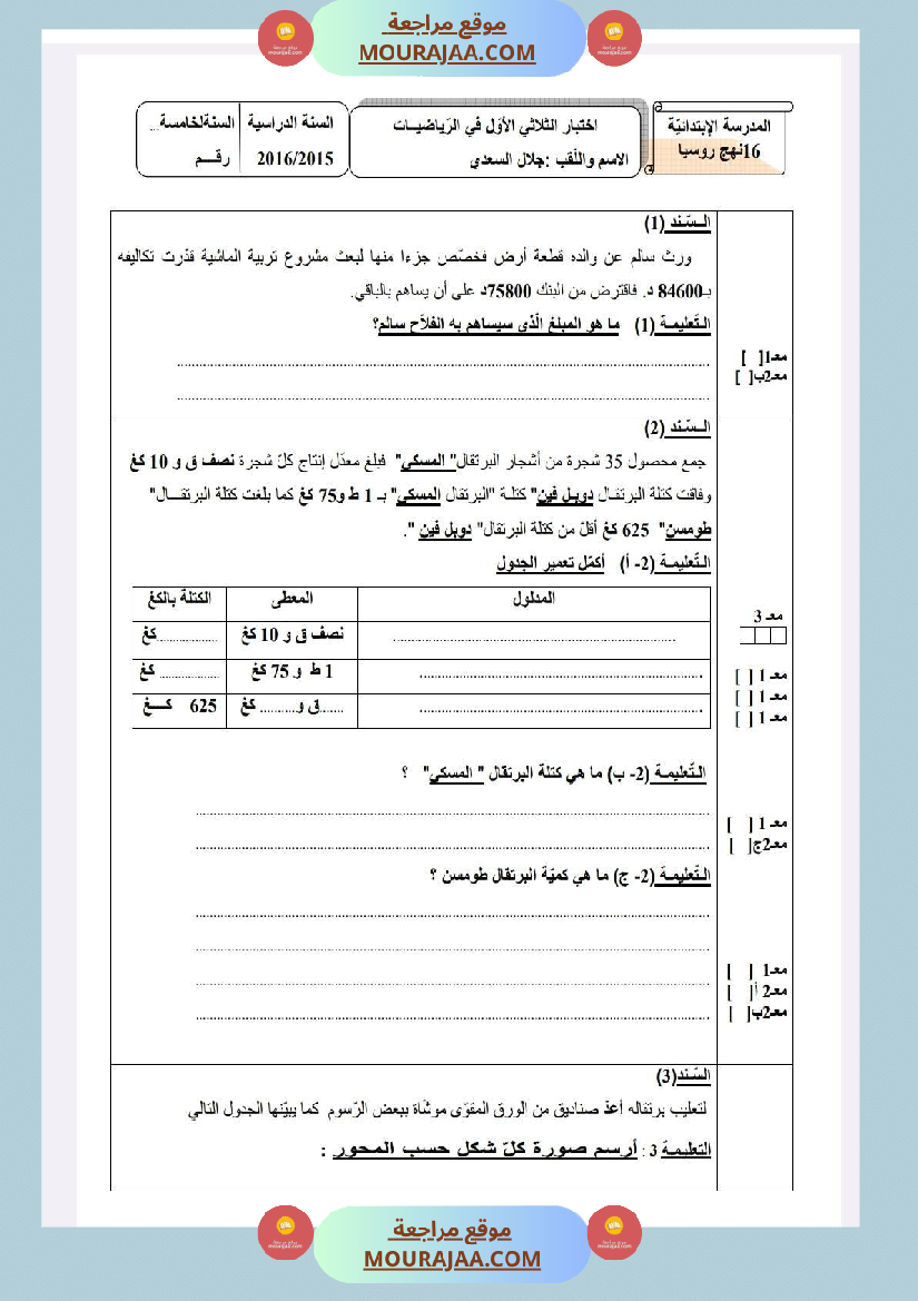 امتحانات رياضيات السنة الخامسة الثلاثي الأول