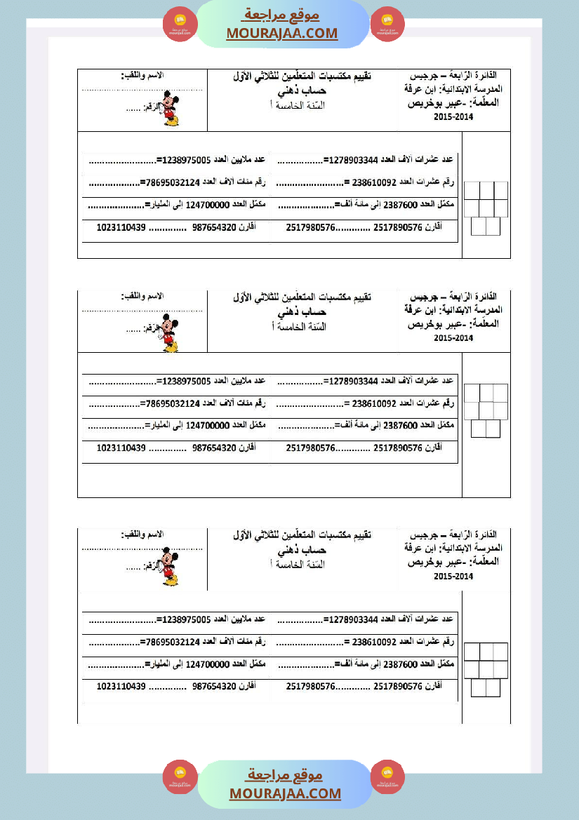 امتحانات رياضيات السنة الخامسة الثلاثي الأول