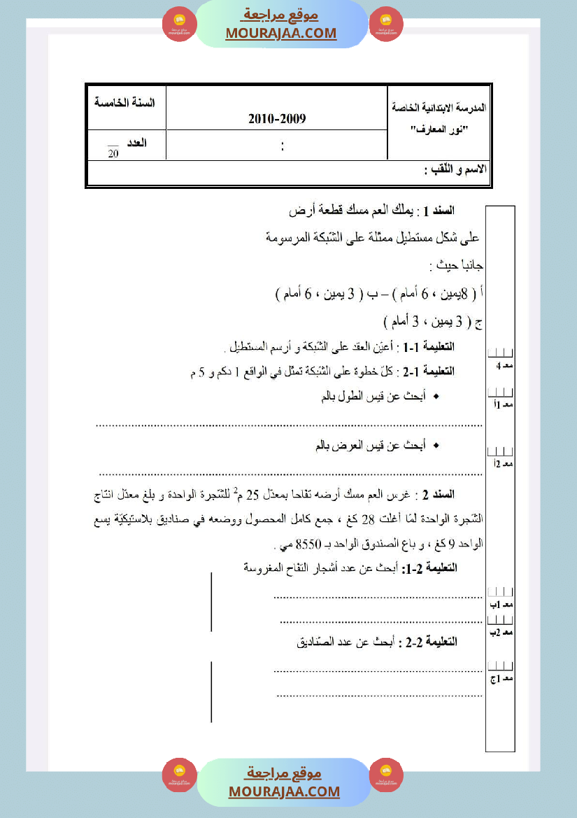 امتحانات رياضيات السنة الخامسة الثلاثي الأول