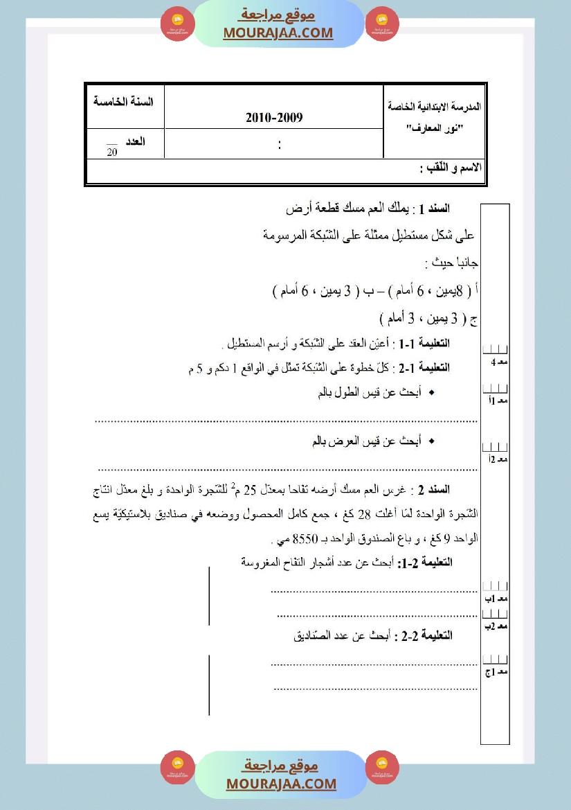 امتحانات رياضيات السنة الخامسة الثلاثي الأول صفحة 8