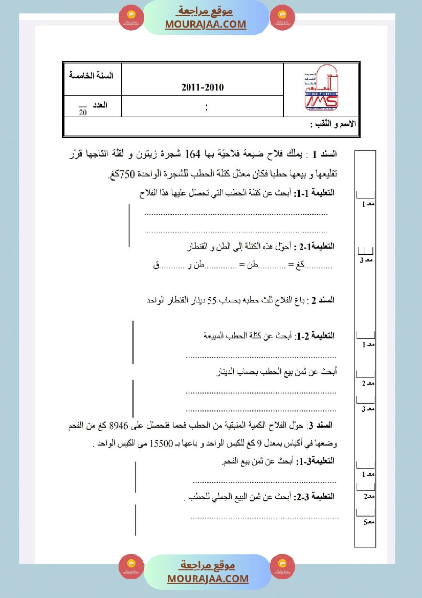 امتحانات رياضيات السنة الخامسة الثلاثي الأول صفحة 10