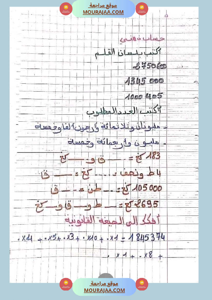 حساب ذهني سنة خامسة