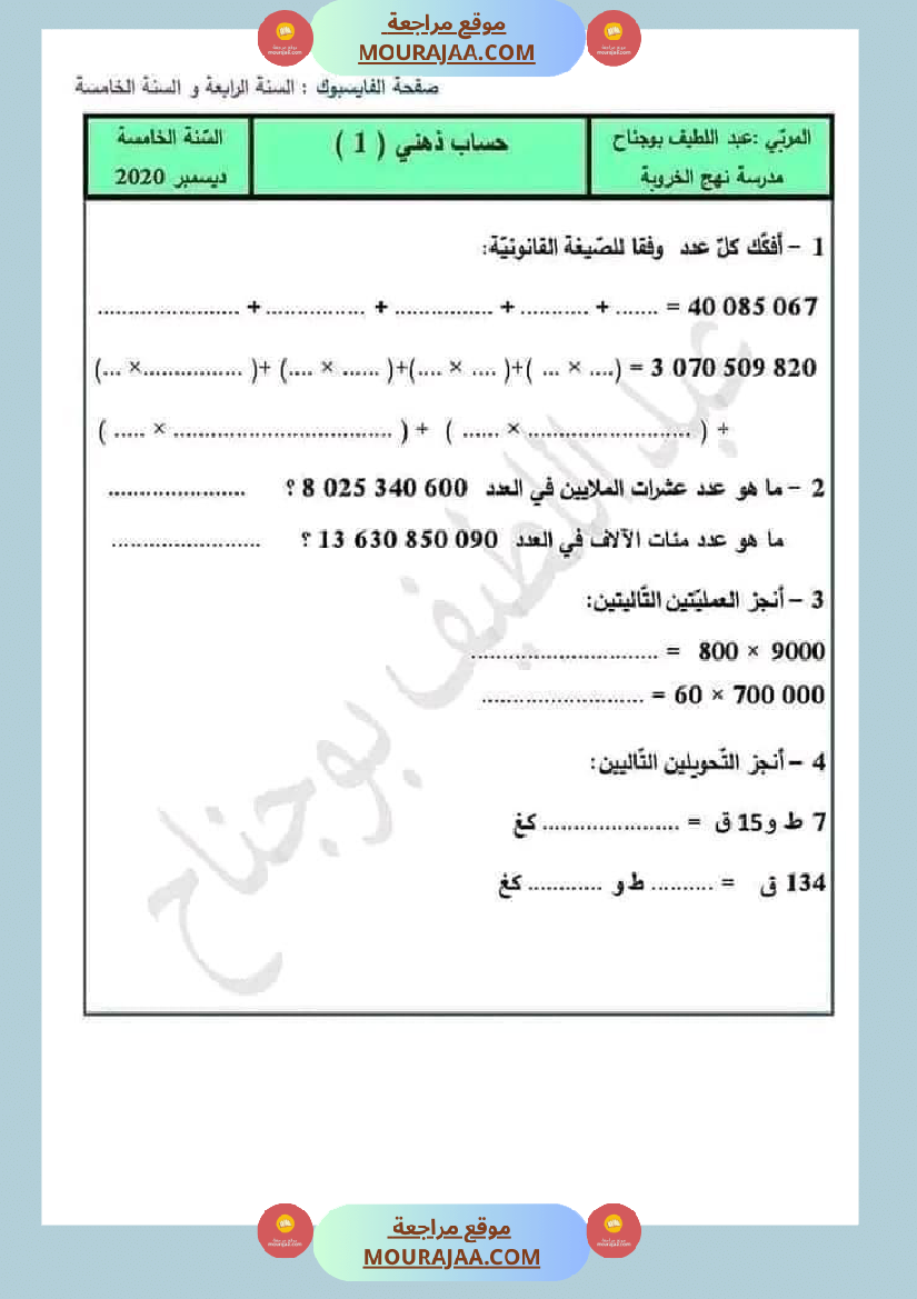 حساب ذهني سنة خامسة