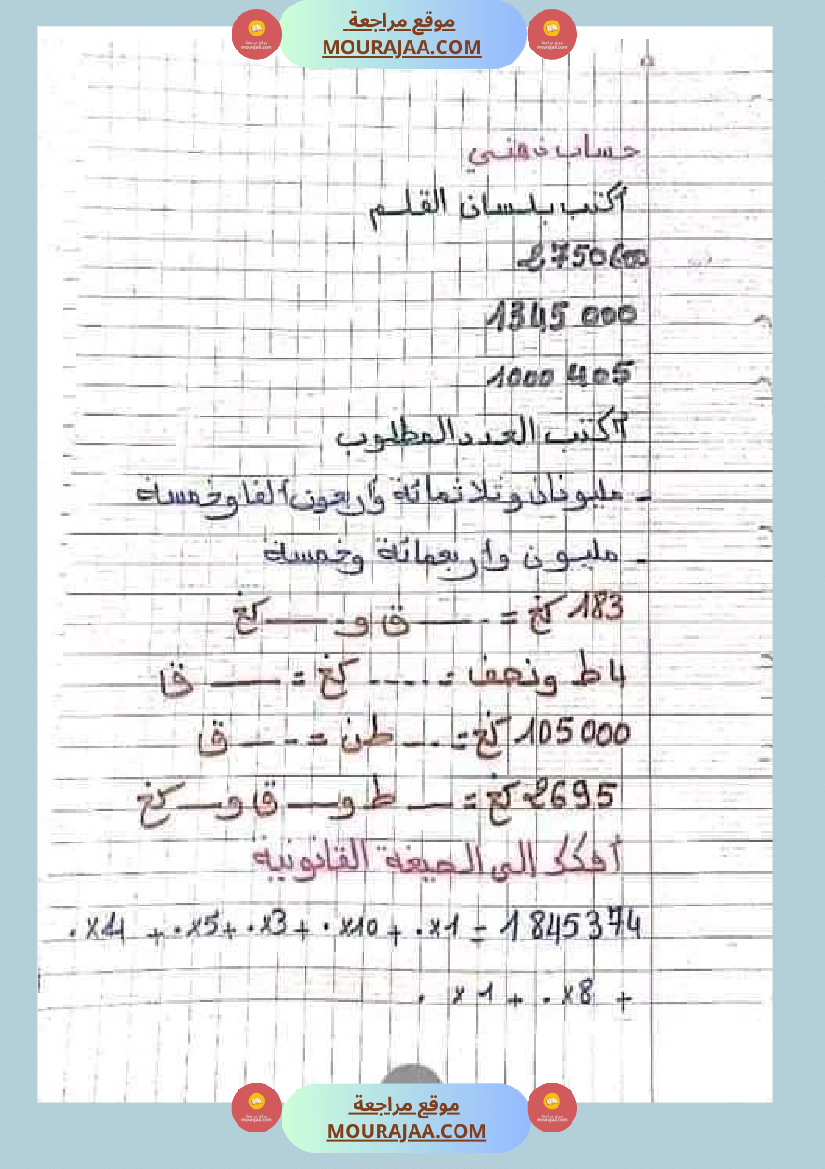 حساب ذهني سنة خامسة