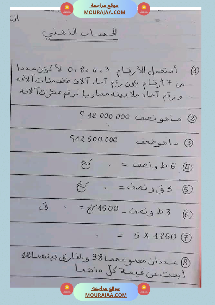 حساب ذهني سنة خامسة