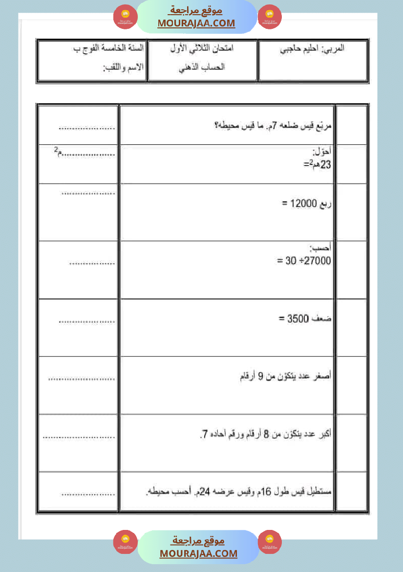 حساب ذهني سنة خامسة